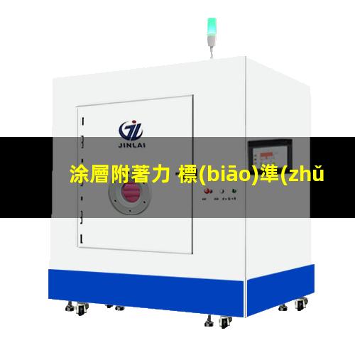 涂層附著力 標(biāo)準(zhǔn)